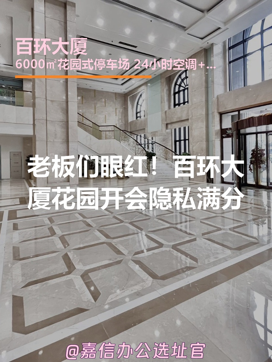 老板们眼红！百环大厦花园开会隐私满分