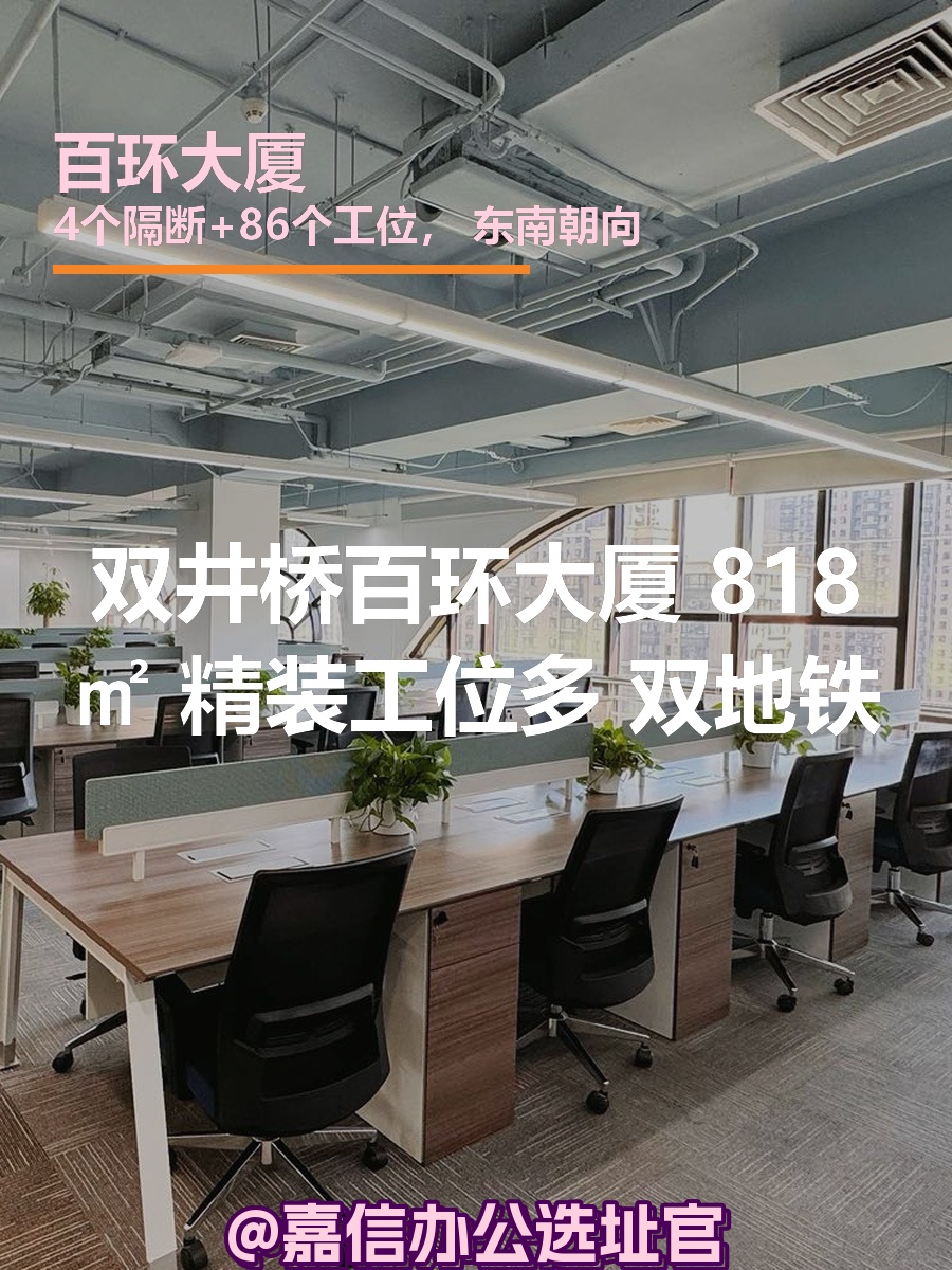 百环大厦 818㎡ 精装工位多 双地铁