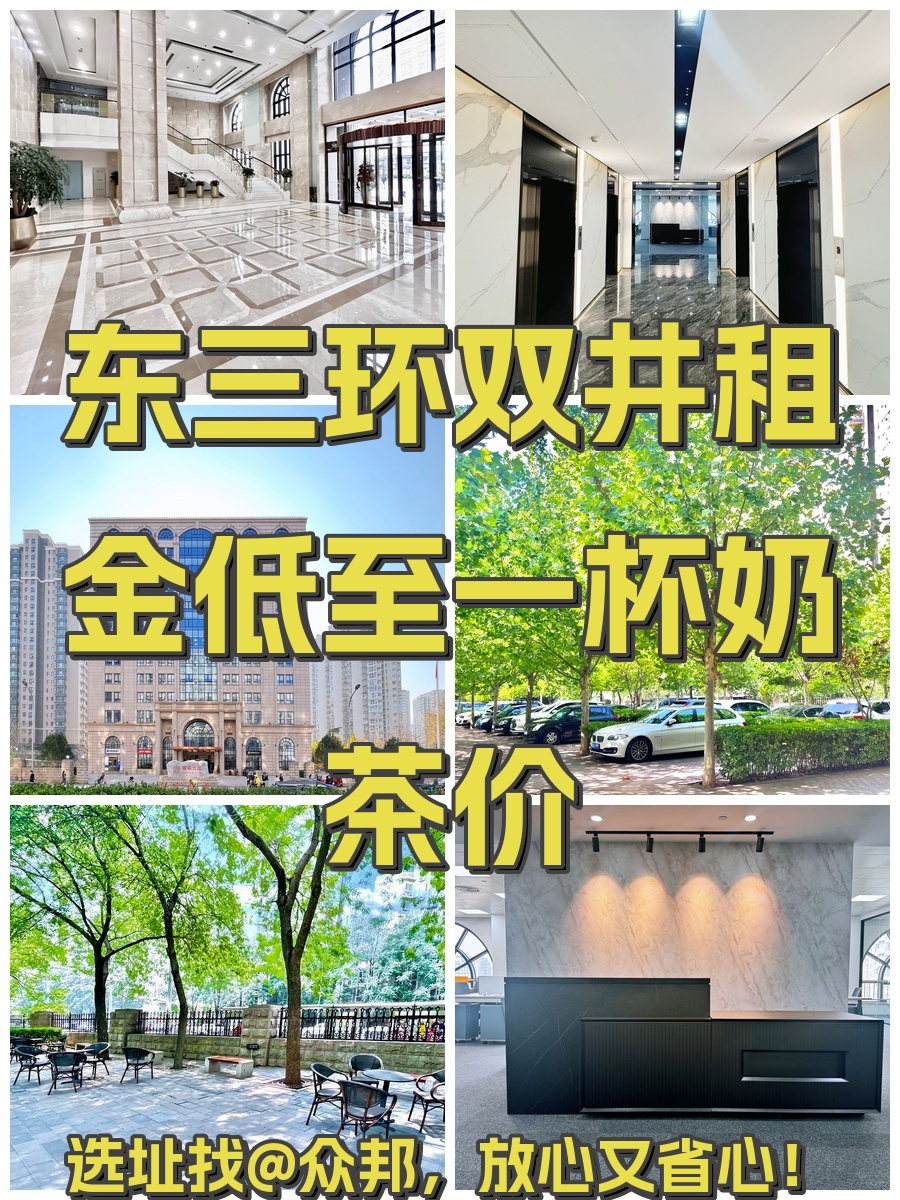 东三环双井租金低至一杯奶茶价