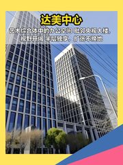 达美中心办公室实景图 1