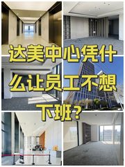 达美中心办公室实景图 1