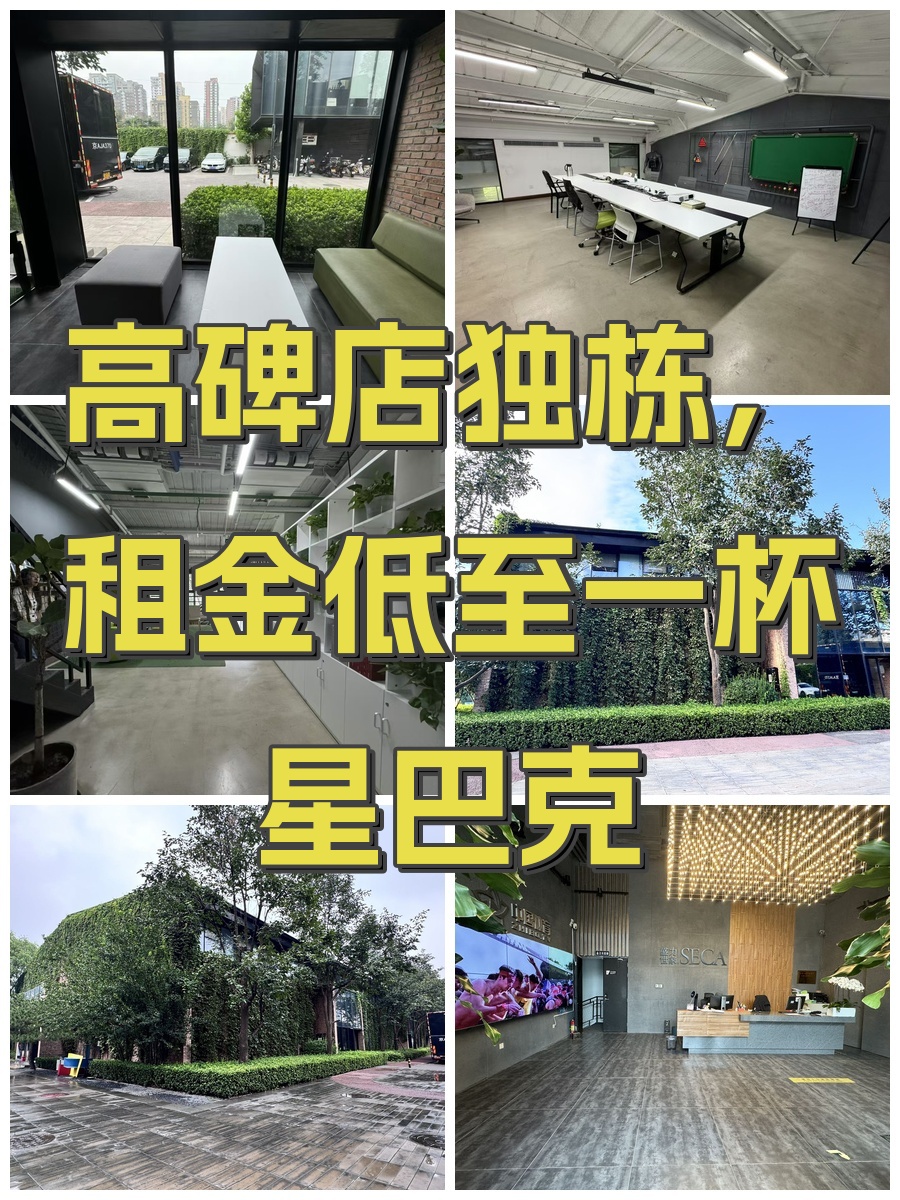 高碑店独栋，租金低至一杯星巴克