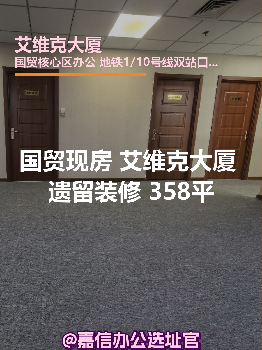 国贸现房 艾维克大厦 遗留装修 358平