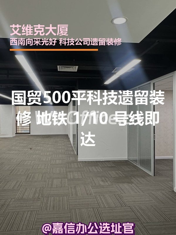 艾维克大厦500㎡实景图