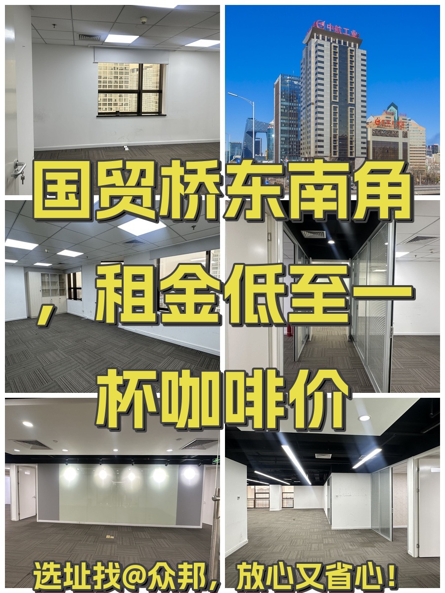 国贸桥东南角，租金低至一杯咖啡价