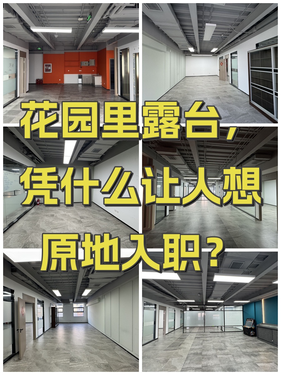 花园里露台，凭什么让人想原地入职？
