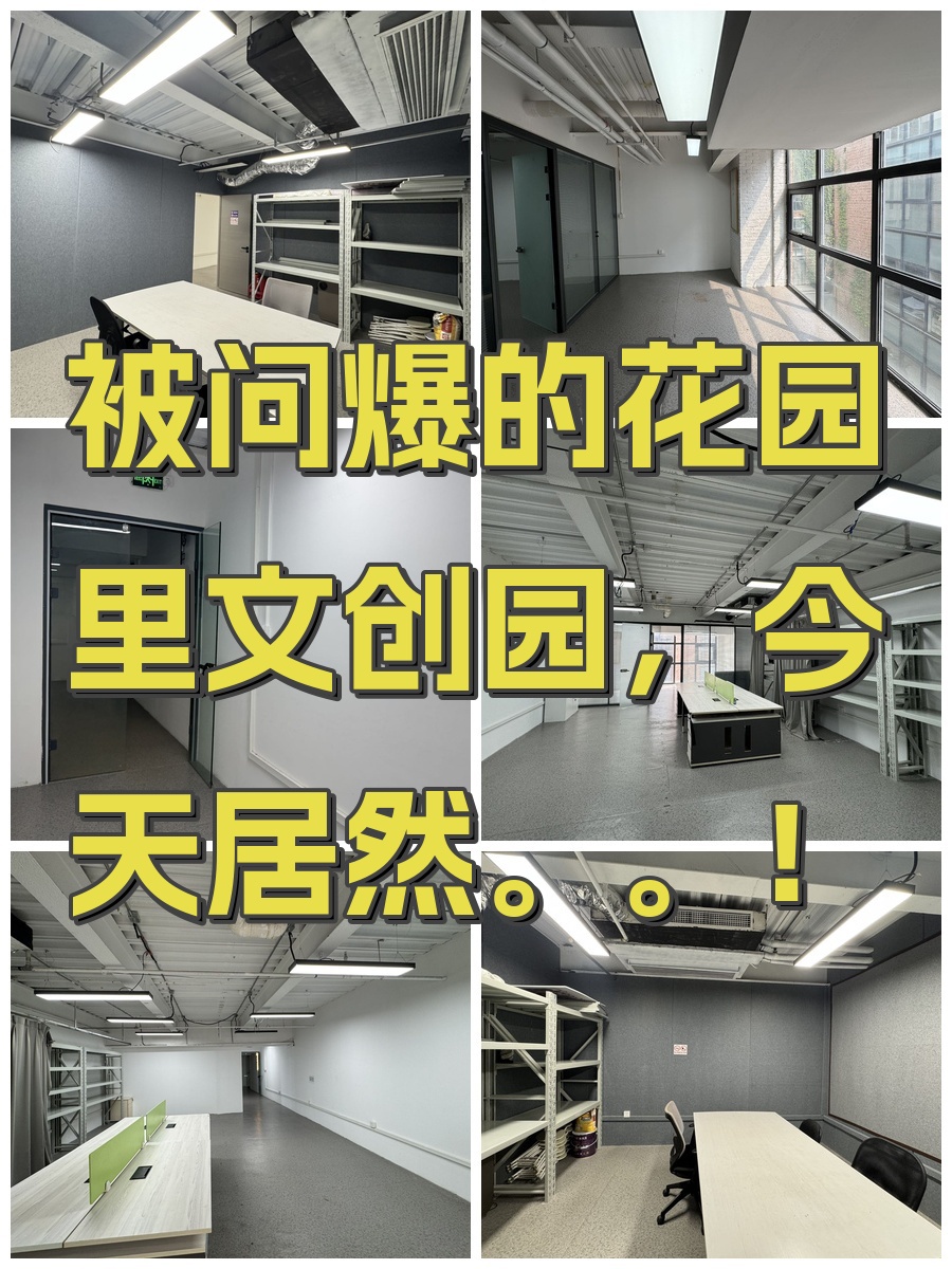 被问爆的花园里文创园，今天居然。。！