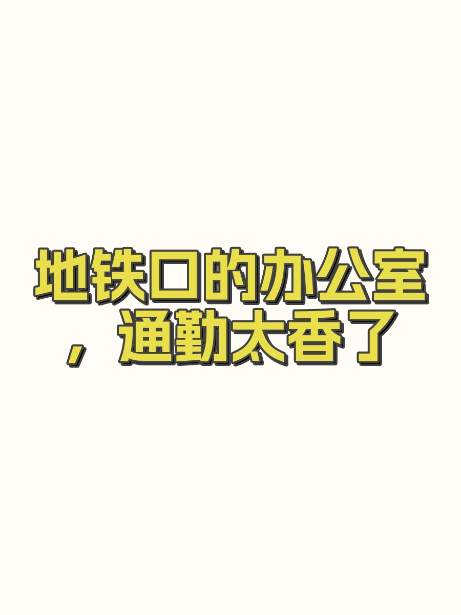 地铁口的办公室，通勤太香了