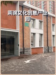 莱锦文化创意产业园办公室实景图 1