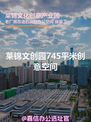 莱锦文化创意产业园办公室实景图 1