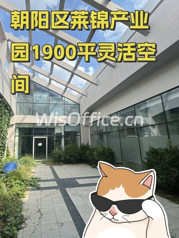 莱锦文化创意产业园1025.81–1900㎡实景图
