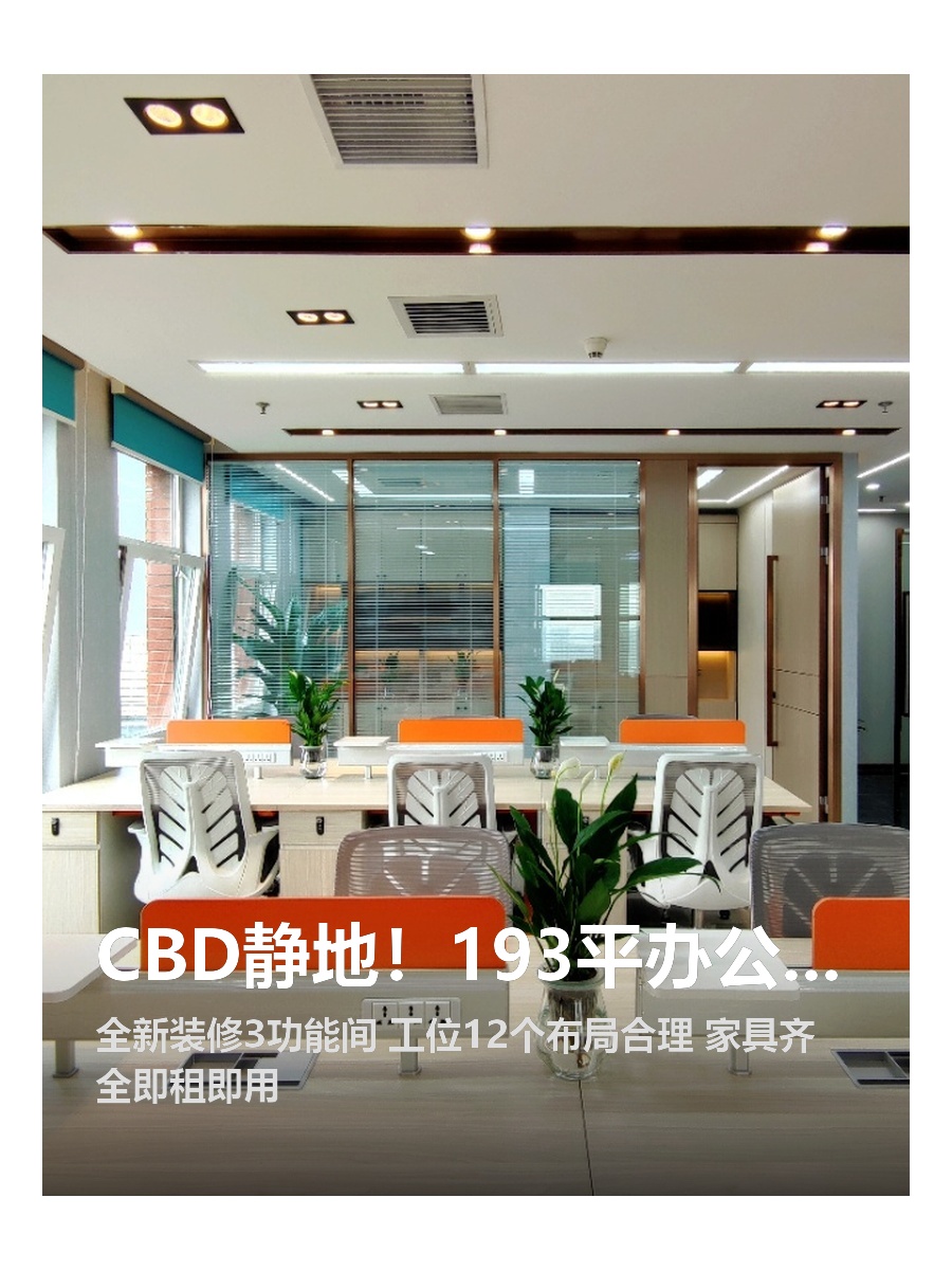 CBD静地！193平办公空间藏商机