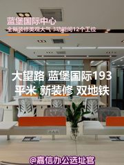 蓝堡国际中心办公室实景图 1
