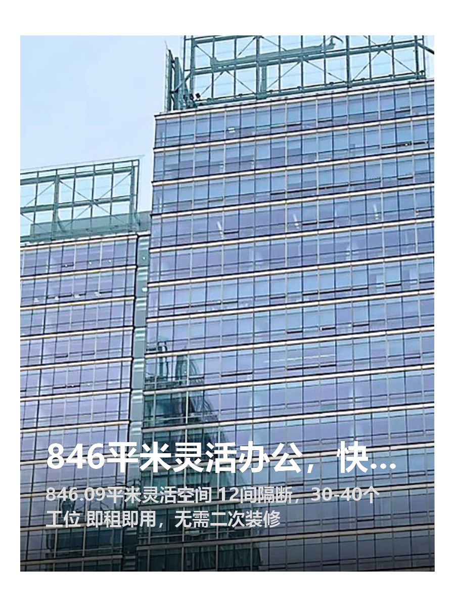 846平米灵活办公，快速启动业务！