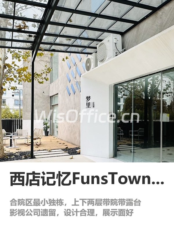 西店记忆FunsTown文创小镇677.34㎡实景图