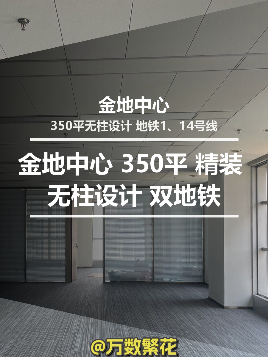 金地中心B座22层 350平 精装 无柱设计 双地铁