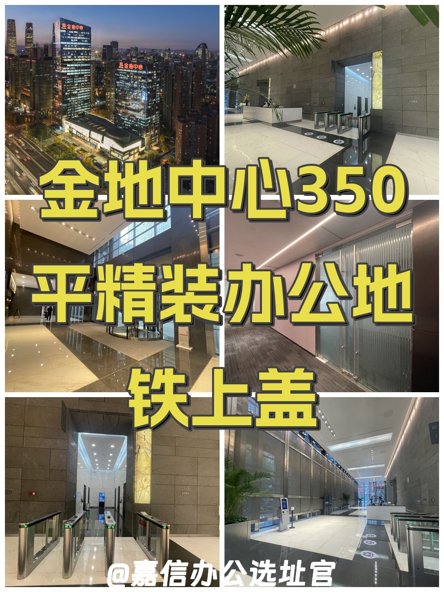 金地中心350平精装办公地铁上盖