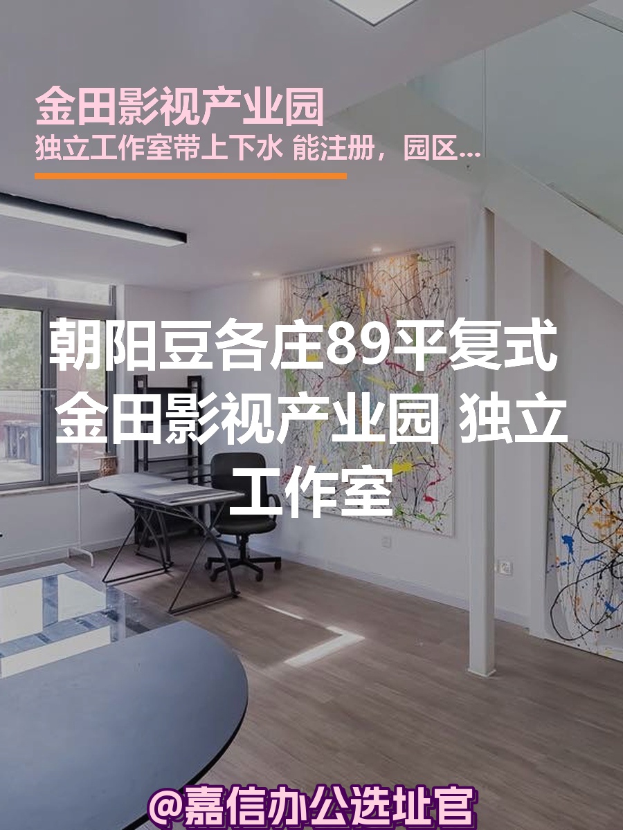 朝阳豆各庄89平复式 金田影视产业园 独立工作室