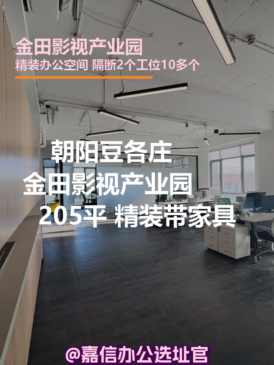 朝阳豆各庄 金田影视产业园205平 精装带家具