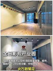 金田影视产业园办公室实景图 1