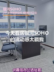 银河SOHO办公室实景图 1
