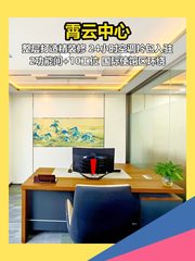 霄云中心办公室实景图 1