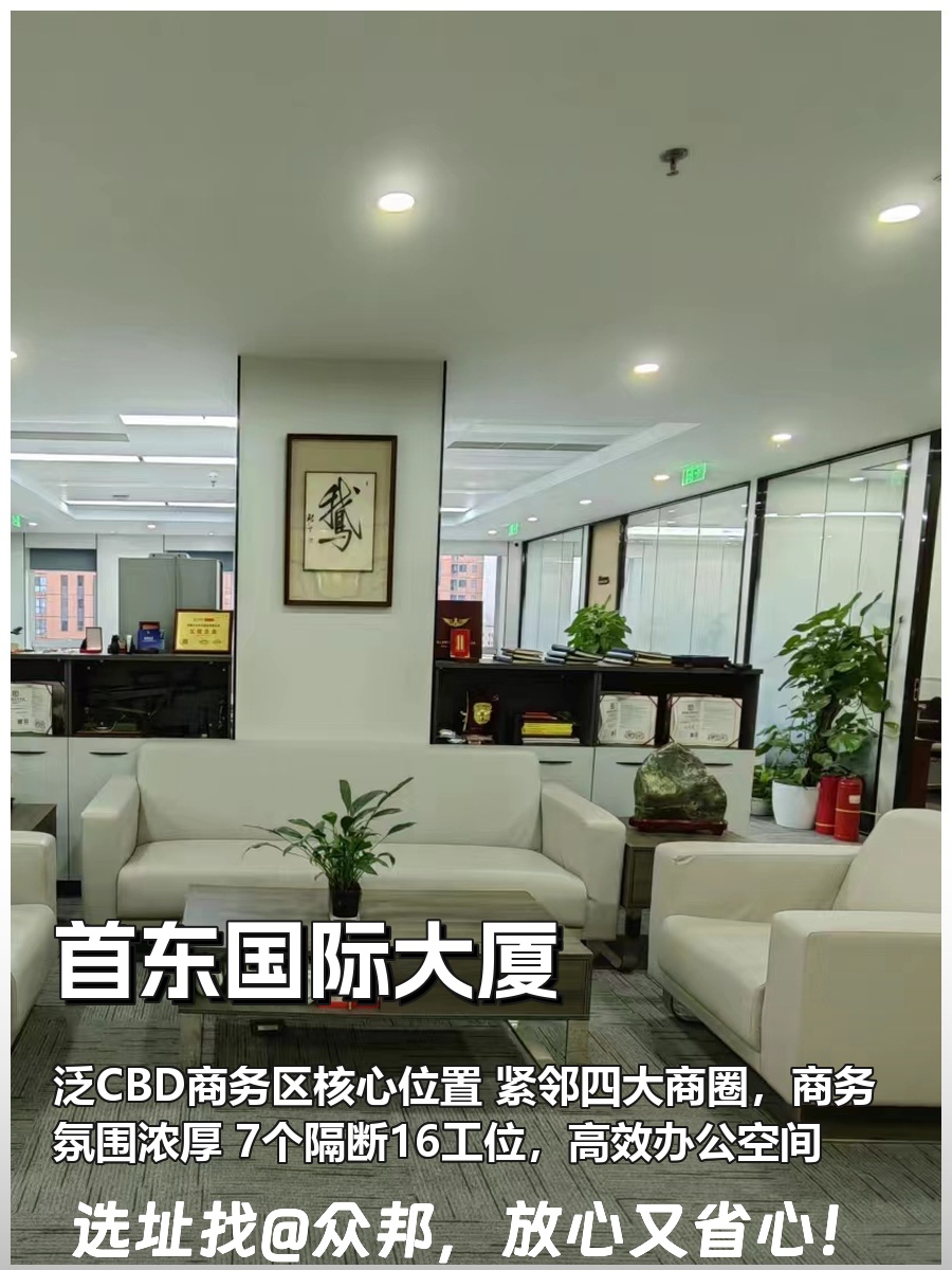 东二环首东国际大厦468平 7隔断16工位