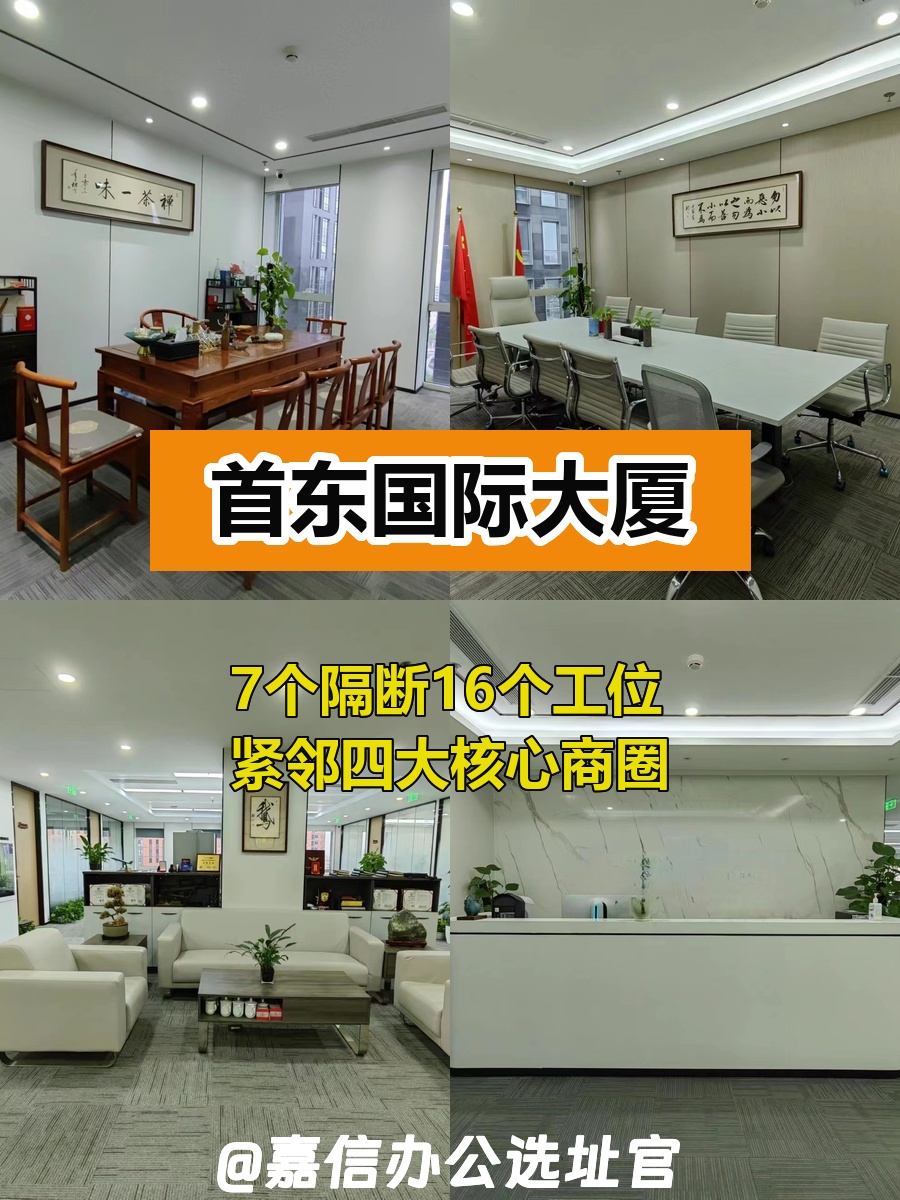 CBD精英首选！首东国际468平高效办公空间