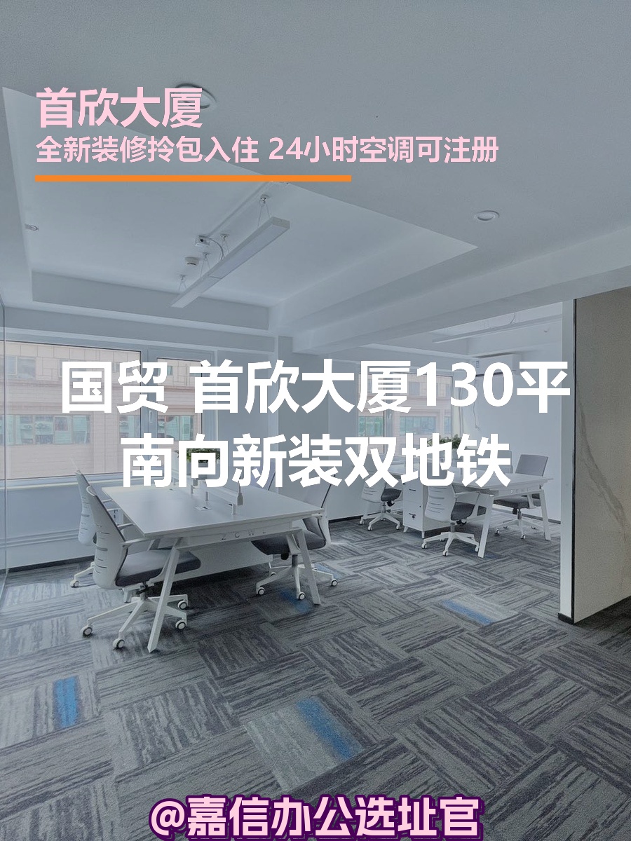 首欣大厦130平南向新装双地铁