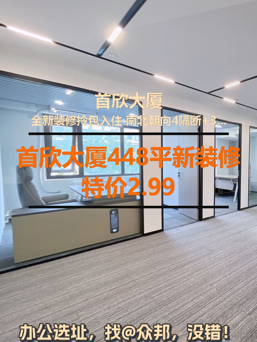 首欣大厦448平新装修特价2.99