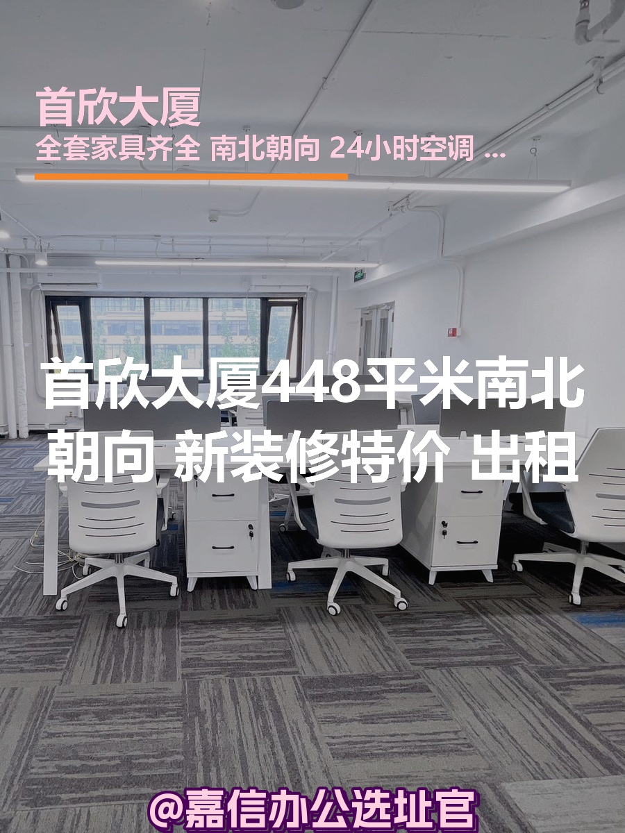 首欣大厦448平米南北朝向 新装修带家具