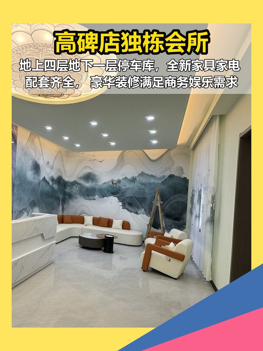 高碑店独栋会所，四层空间新体验