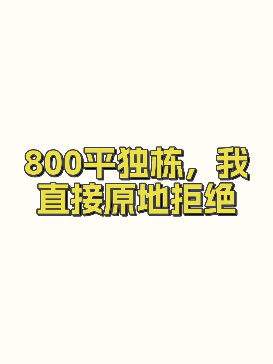 800平独栋，我直接原地拒绝