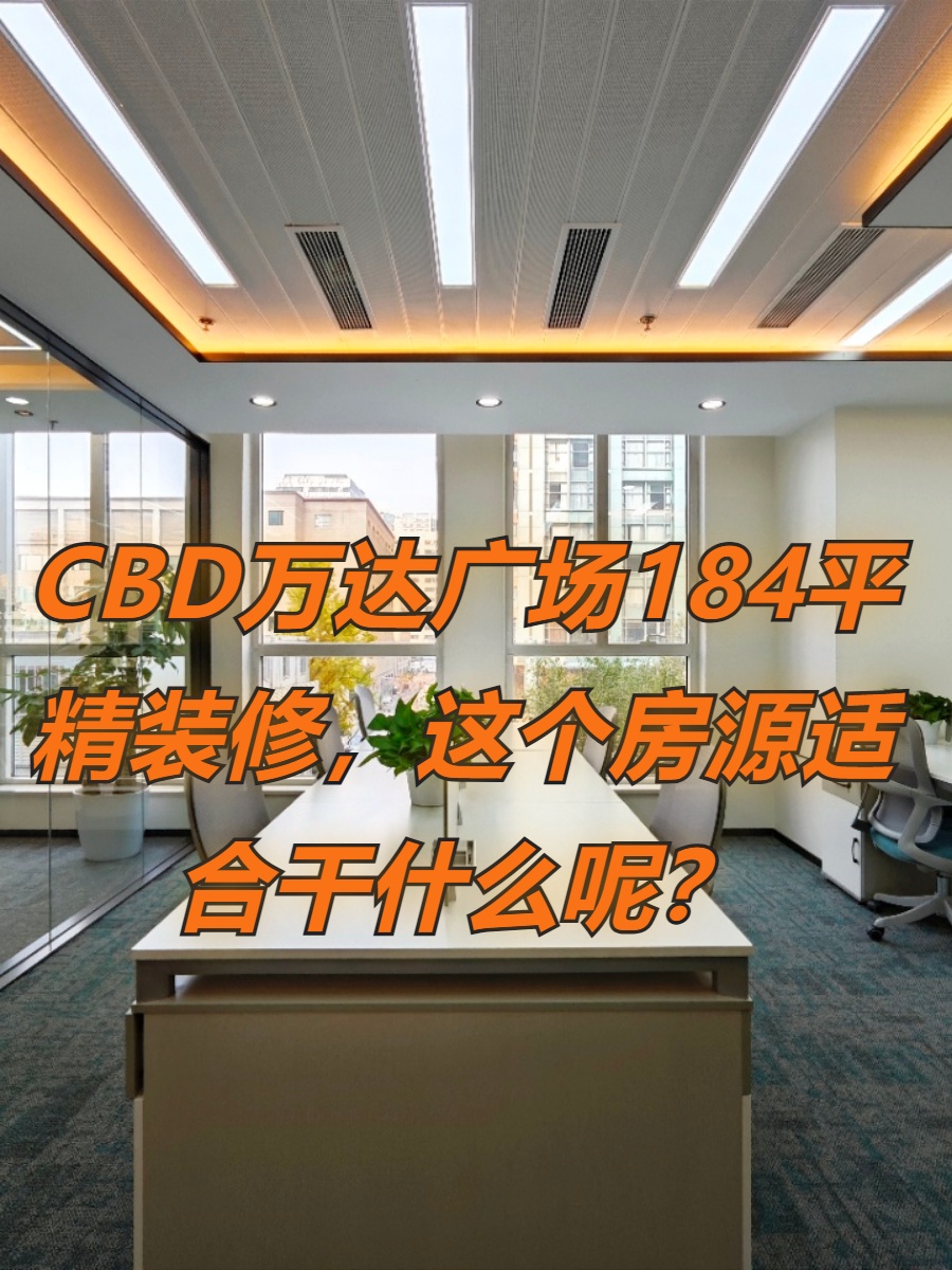 CBD万达广场184平新装修，这个房源适合干什么呢？