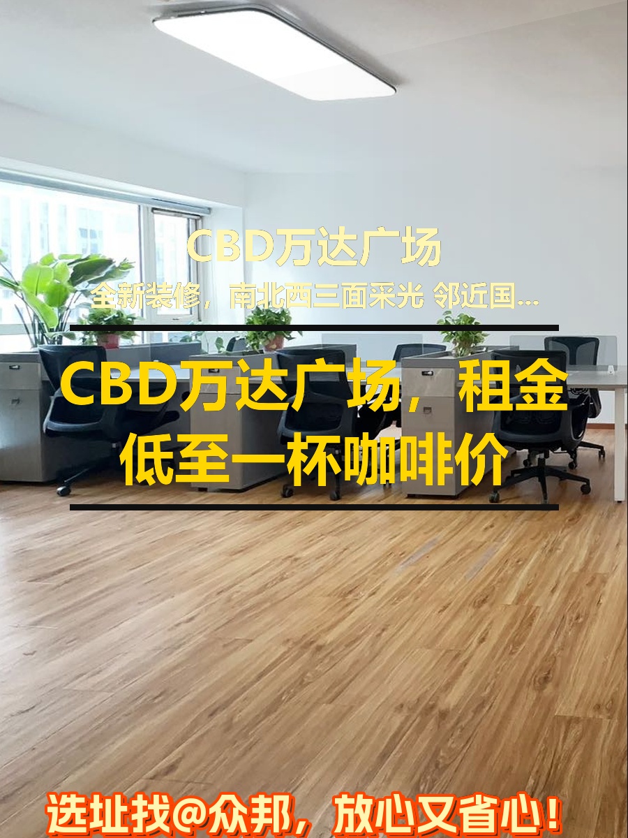 CBD万达广场，租金低至一杯咖啡价