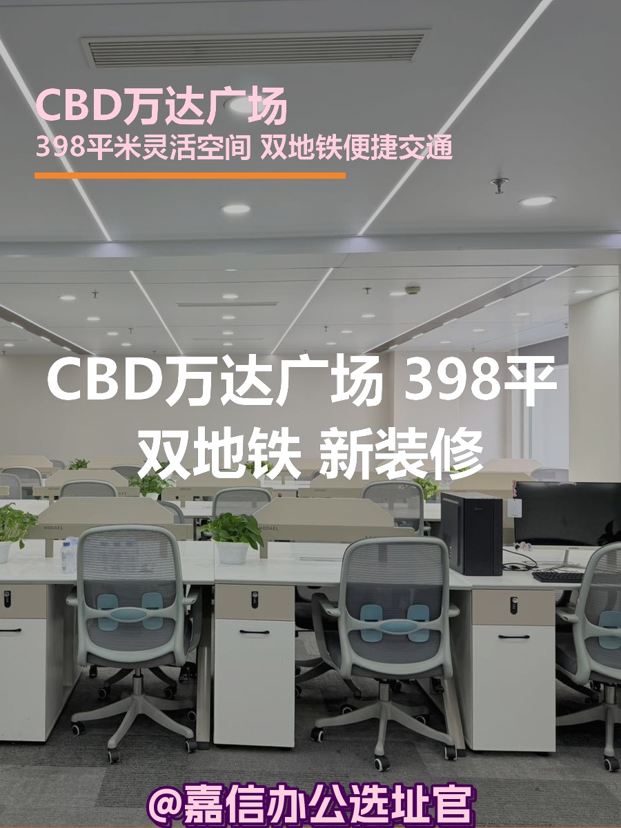 CBD万达广场 398平 双地铁 新装修
