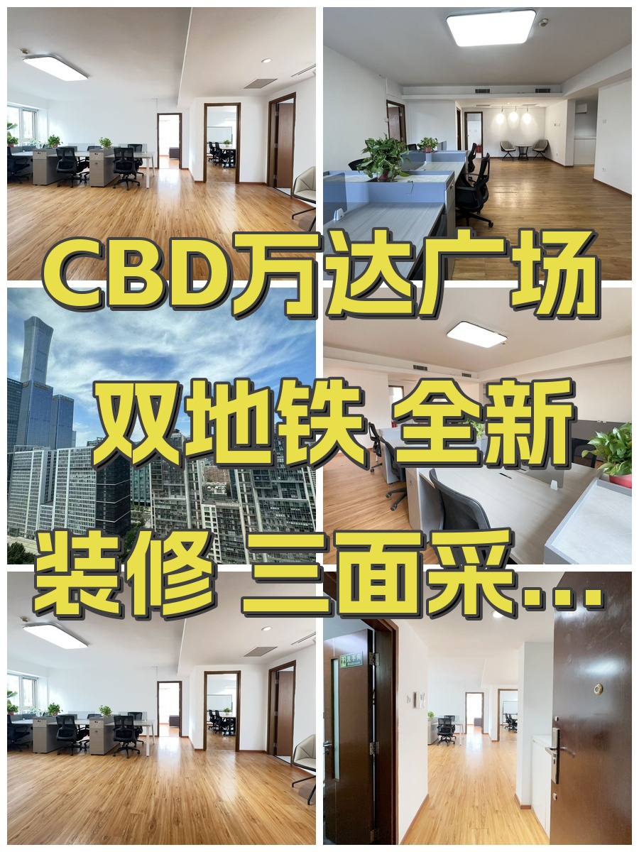 CBD万达广场 双地铁 全新装修 三面采光