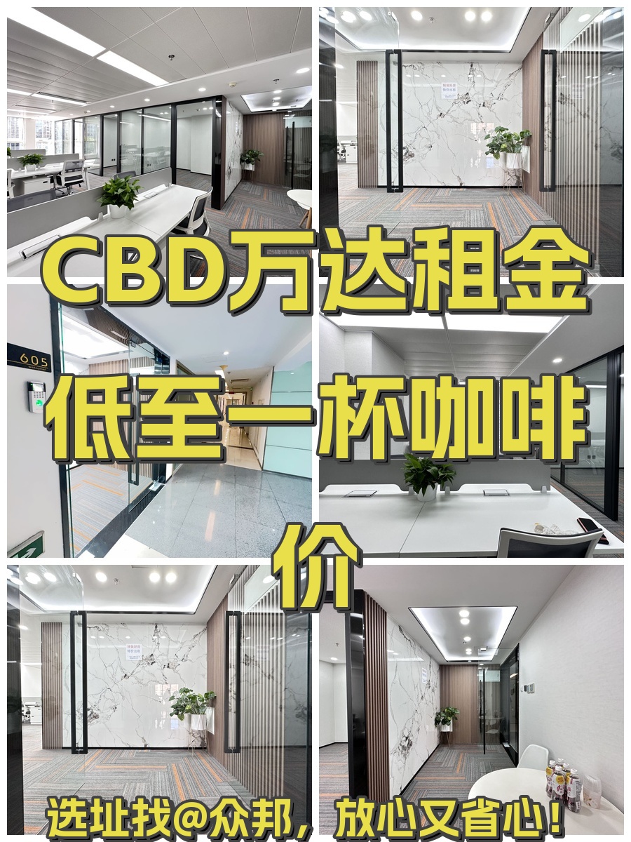 CBD万达租金低至一杯咖啡价