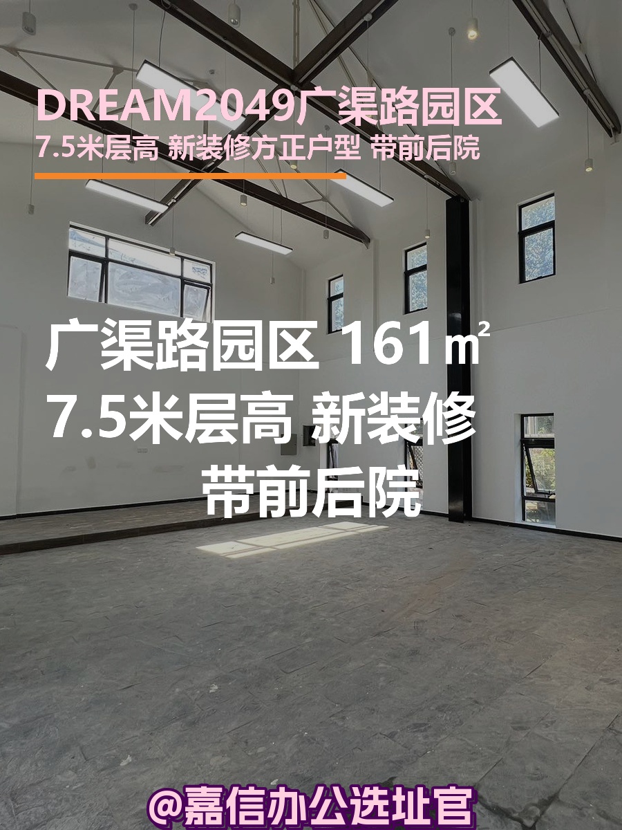 广渠路园区 161㎡ 7.5米层高 新装修 可注册