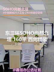 SOHO尚都北塔 160平 西向精装 - 缩略图 1