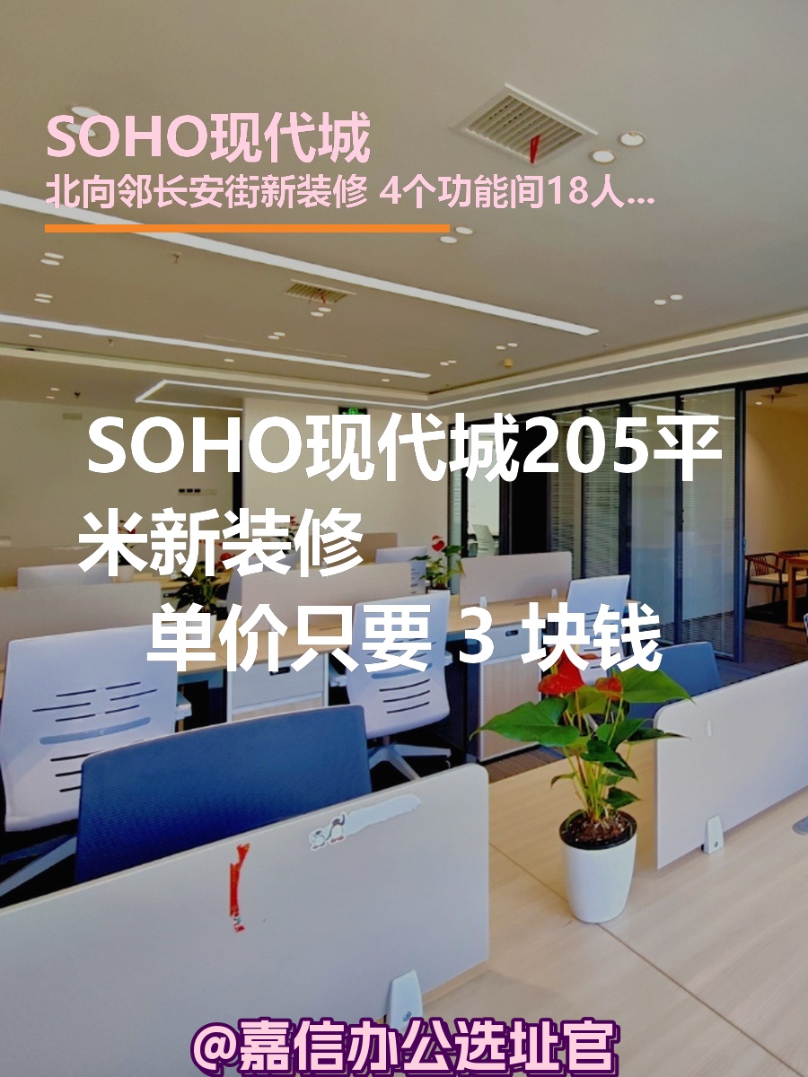 SOHO现代城205平米新装修双地铁
