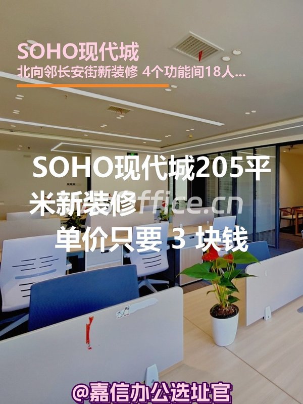 SOHO现代城205㎡实景图