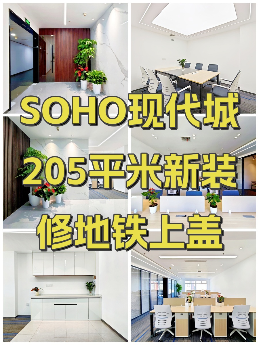 SOHO现代城205平米新装修地铁上盖