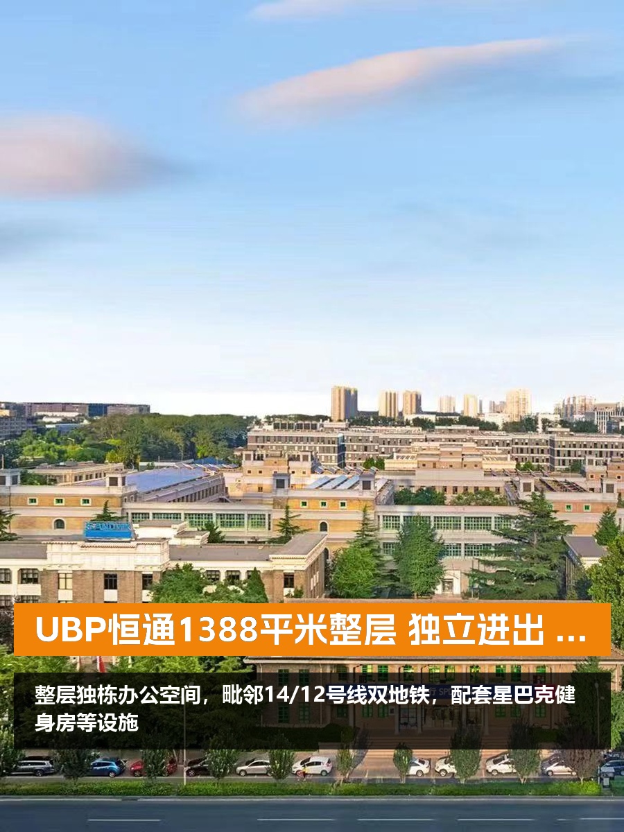 UBP恒通1388平米整层 独立进出 双地铁