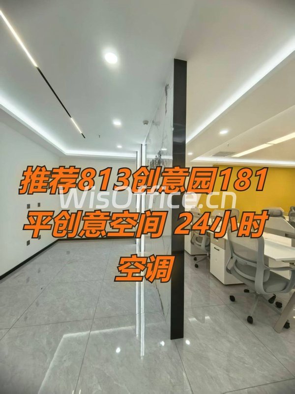 813创意园181㎡实景图