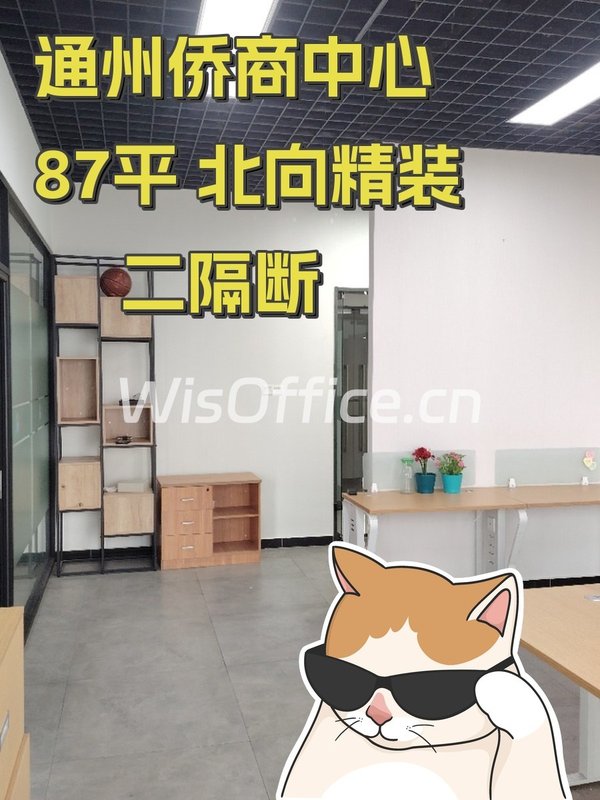 通州侨商中心87平 北向精装二隔断空置 - 首图