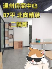 通州侨商中心87平 北向精装二隔断空置 - 缩略图 1