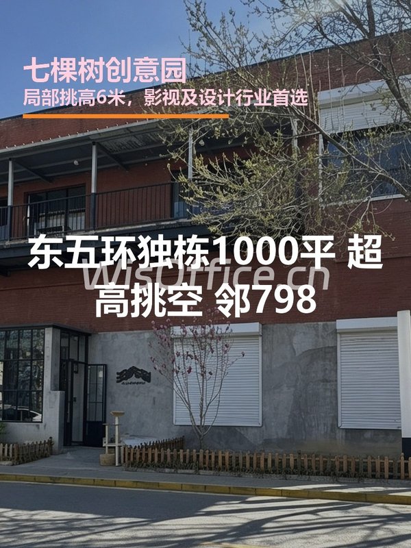 七棵树创意园1000㎡实景图