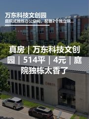 真房｜万东科技文创园｜514平｜4元｜庭院独栋太香了 - 缩略图 1