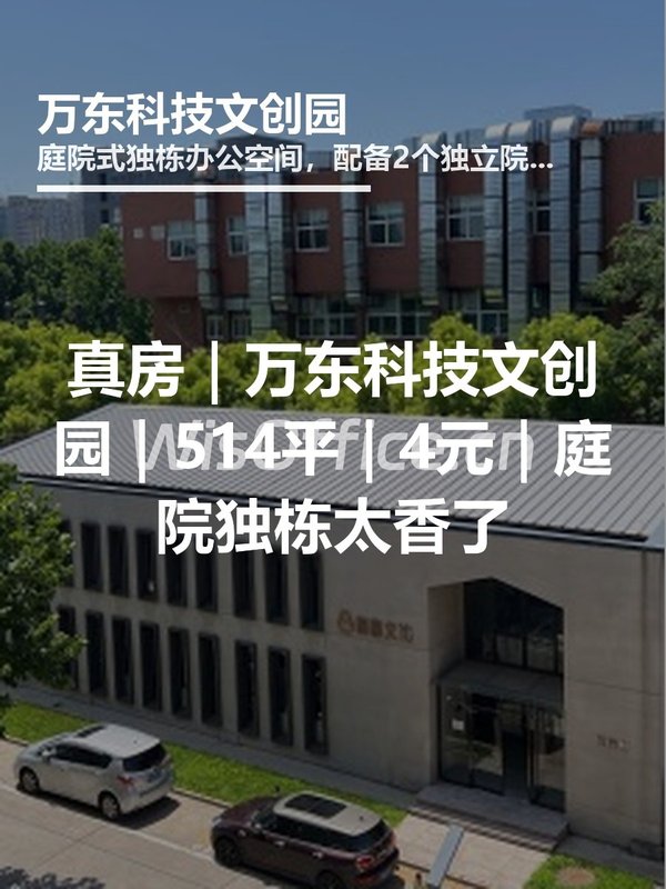 真房｜万东科技文创园｜514平｜4元｜庭院独栋太香了 - 首图